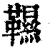 韅(印刷字体·清·康熙字典)