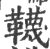 韈(印刷字体·宋·广韵)