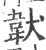 韨(印刷字体·宋·广韵)