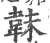 韎(印刷字体·宋·广韵)