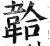 韐(印刷字体·明·洪武正韵)