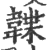 韘(印刷字体·宋·广韵)