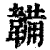 韛(印刷字体·清·康熙字典)