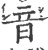 音(印刷字体·宋·广韵)