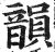 韵(印刷字体·清·康熙字典)