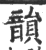 韻(印刷字体·宋·广韵)