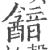 韽(印刷字体·宋·广韵)