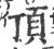 顶(印刷字体·宋·广韵)