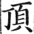 顶(印刷字体·明·洪武正韵)