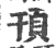 顸(印刷字体·宋·广韵)