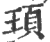 顼(印刷字体·宋·广韵)