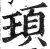 顼(印刷字体·明·洪武正韵)