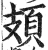 頍(印刷字体·明·洪武正韵)