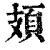 頍(印刷字体·清·康熙字典)