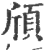 颀(印刷字体·宋·广韵)