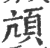 颃(印刷字体·宋·广韵)