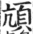 颃(印刷字体·明·洪武正韵)