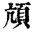 颃(印刷字体·清·康熙字典)