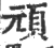 顽(印刷字体·宋·广韵)