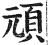 顽(印刷字体·明·洪武正韵)