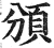 頒(印刷字体·明·洪武正韵)