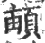 頔(印刷字体·宋·广韵)