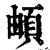 頔(印刷字体·清·康熙字典)