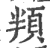 頖(印刷字体·宋·广韵)