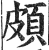 頗(印刷字体·明·洪武正韵)