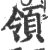 領(印刷字体·宋·广韵)