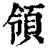 領(印刷字体·清·康熙字典)