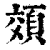 頝(印刷字体·清·康熙字典)