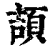 颉(印刷字体·清·康熙字典)