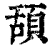 頢(印刷字体·清·康熙字典)