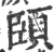 頣(印刷字体·宋·广韵)