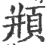 頩(印刷字体·宋·广韵)