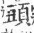 頭(印刷字体·宋·广韵)