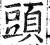 頭(印刷字体·明·洪武正韵)