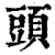 頭(印刷字体·清·康熙字典)