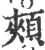 頰(印刷字体·宋·广韵)