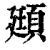 頲(印刷字体·清·康熙字典)