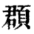 頵(印刷字体·清·康熙字典)