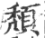 頹(印刷字体·宋·广韵)