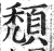 頹(印刷字体·明·洪武正韵)