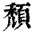 頹(印刷字体·清·康熙字典)