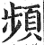 頻(印刷字体·明·洪武正韵)