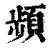 頻(印刷字体·清·康熙字典)