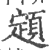 顁(印刷字体·宋·广韵)