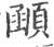 顄(印刷字体·宋·广韵)