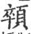 顇(印刷字体·宋·广韵)